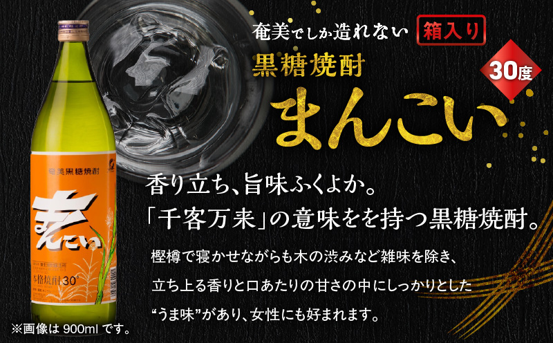 奄美でしか造れない黒糖焼酎 まんこい 30度 900ml （箱入）　A185-009-01