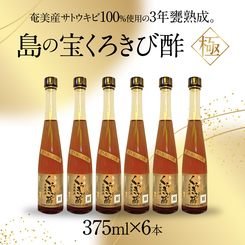 【10月1日価格改定（値上げ）予定】くろきび酢　荒ろ過にごり酢　「極　6本」 - 酢 島の宝 くろきび酢 極 荒ろ過 にごり酢 375ml 6本 長期熟成 きび酢 ドリンク 島の宝合同会社 サトウキビ 飲むお酢 カルシウム カリウム 高級 ドレッシング サラダ 疲労回復 消化吸収 健康 国産