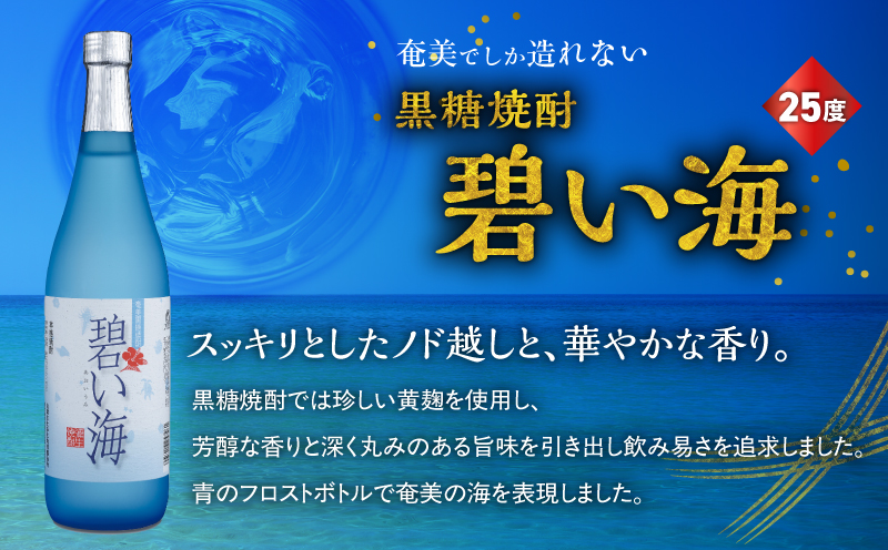 奄美でしか造れない黒糖焼酎 碧い海25度720ml＆紬の里25度720ml 2本入セット　A185-032