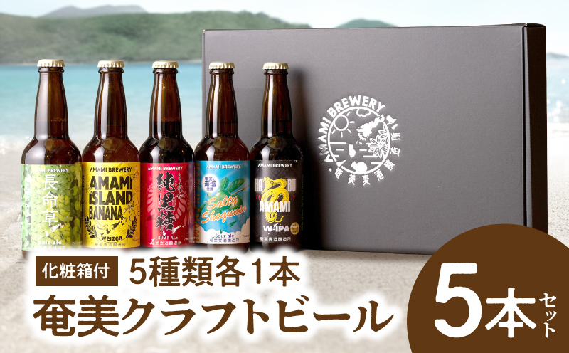 奄美クラフトビール＜5種＞5本セット【化粧箱】　A126-008-01