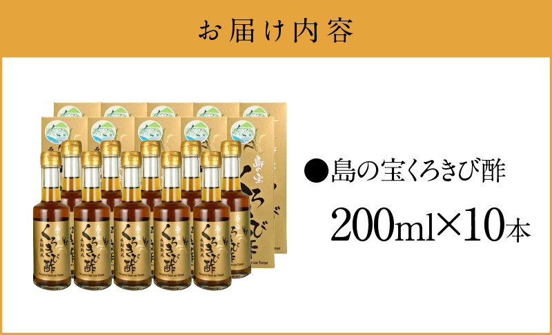 長期熟成 島の宝 くろきび酢 200ml 10本 - 鹿児島県 奄美産 さとうきび ご当地ドリンク 飲むお酢 奄美産サトウキビ100% 甕仕込み まろやか 健康