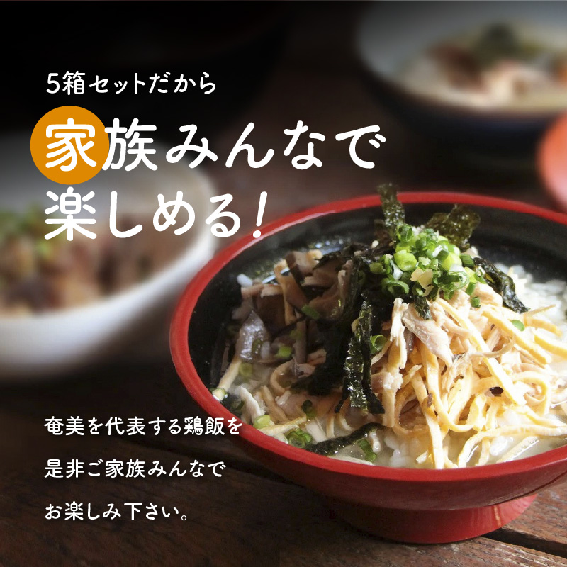 島料理の定番・鶏飯（けいはん）5箱セット　A003-001-02