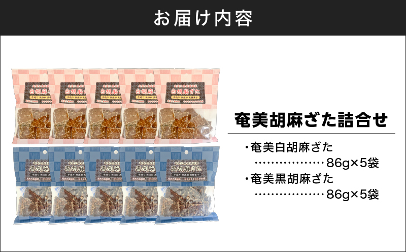 奄美胡麻ざた詰合せ　A195-003