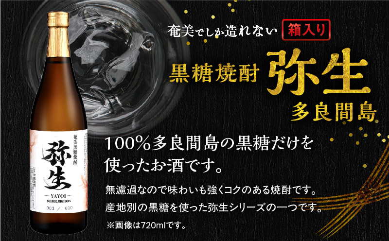 奄美でしか造れない黒糖焼酎 弥生 多良間島 25度 720ml（箱入）　A185-014-01