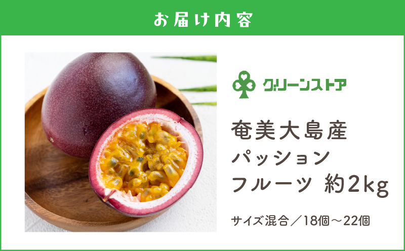 奄美大島産パッションフルーツ約2kg（サイズ混合）　A050-007