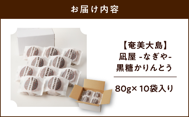 【奄美大島】凪屋 -なぎや- 黒糖かりんとう 10個入り　A145-001-01