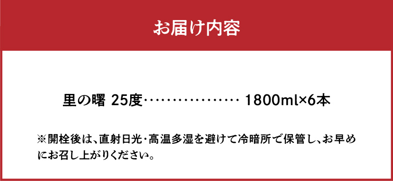 奄美黒糖焼酎 里の曙 三年貯蔵 25度 紙パック 1800ml×6本