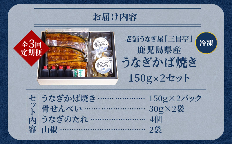 【全3回定期便】老舗うなぎ屋「三昌亭」の鹿児島県産うなぎかば焼き 150g×2セット　A040-T01