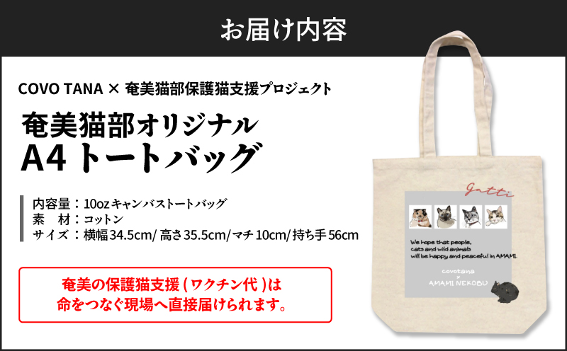 【奄美の保護猫支援（ワクチン代）】＋A4トートバッグ　A071-013