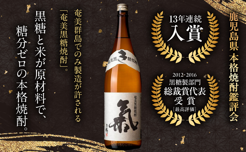 奄美黒糖焼酎「氣（白麹仕込）」25度 1800ml　A043-003