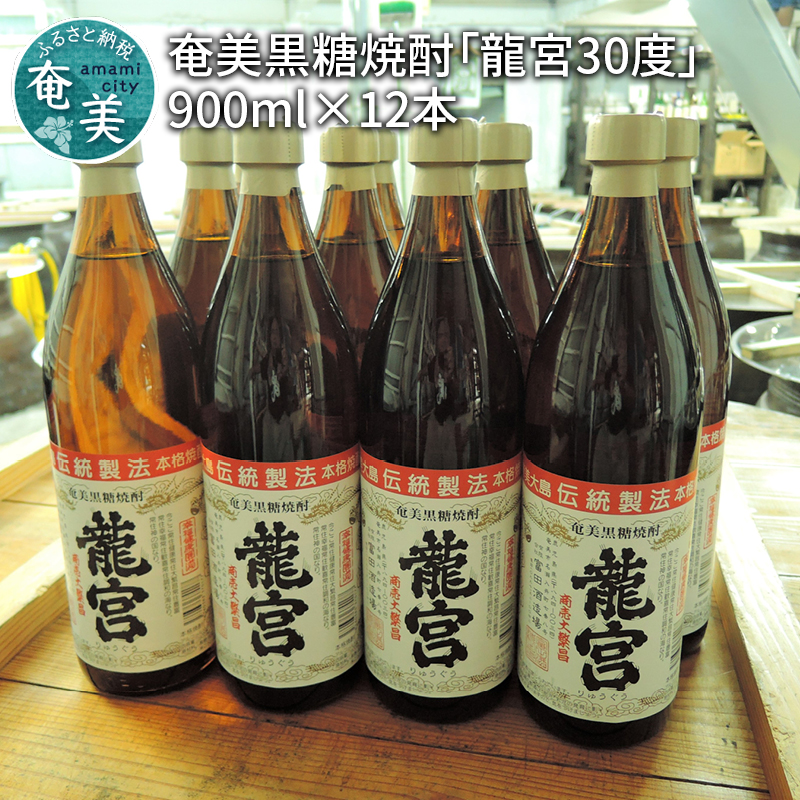 【伝統製法甕仕込】奄美黒糖焼酎「龍宮 30度」900ml×12本　A055-002