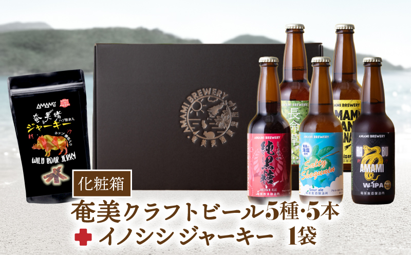 奄美クラフトビール＜5種＞ 5本セットと奄美ビールイノシシジャーキー 1袋【化粧箱】　A126-010-03