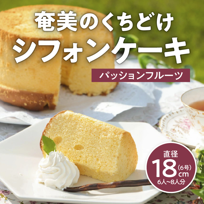 奄美のくちどけシフォンケーキ パッションフルーツ　A003-005-03