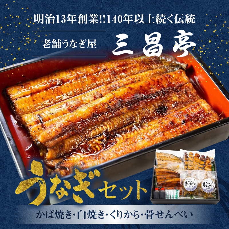 創業140年！老舗うなぎ屋のうなぎかば焼き100g×1、白焼き100g×1、くりから×5本、骨せんべい30g×2セット　A040-006