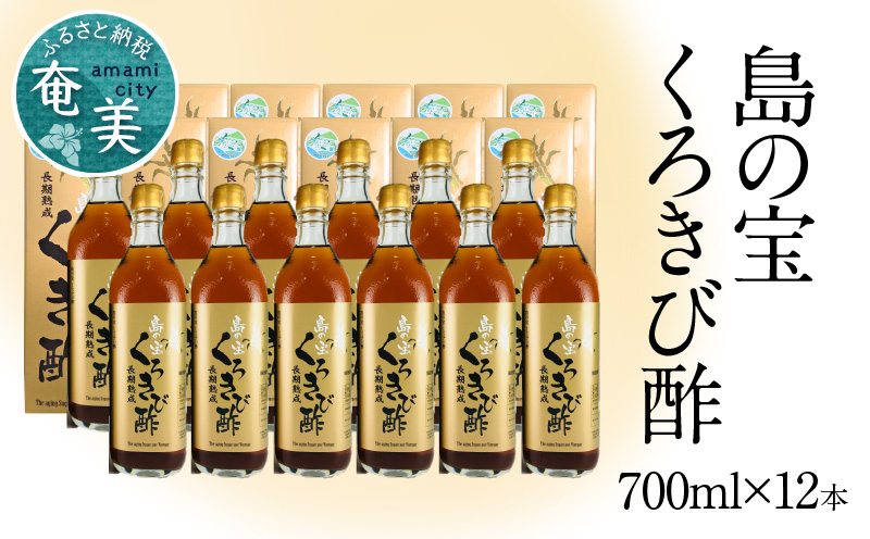 長期熟成 島の宝 くろきび酢 700ml 12本 - 鹿児島県 奄美産 さとうきび ご当地ドリンク 飲むお酢 奄美産サトウキビ100% 甕仕込み まろやか 健康