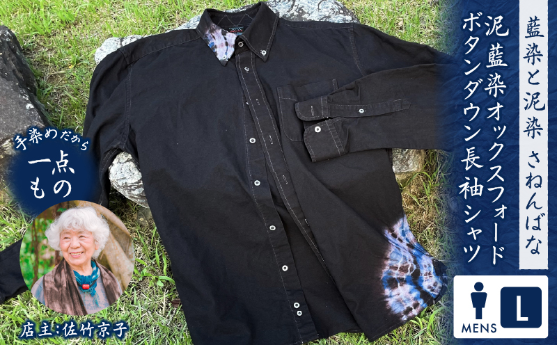 泥藍染 オックスフォードボタンダウン長袖シャツ（メンズ）Lサイズ　A178-007-02