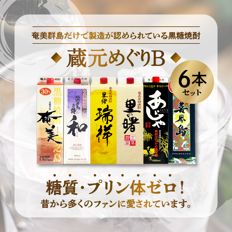 奄美黒糖焼酎 蔵元めぐり ( B ) 紙パック 1800ml 6本 飲み比べ 蔵元別 - 鹿児島県 奄美市 奄美大島 ( 奄美 / 浜千鳥乃詩 和 / 瑞祥 / 三年貯蔵 里の曙 / あじゃ 黒 喜界島 ) プリン体ゼロ 糖質ゼロ