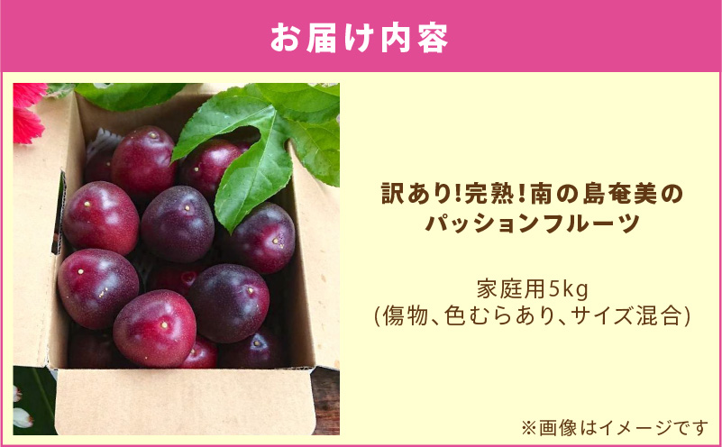 【2026年先行予約分】訳あり！完熟！南の島奄美のパッションフルーツ家庭用 5kg （傷物、色むらあり、サイズ混合）　A151-002-03