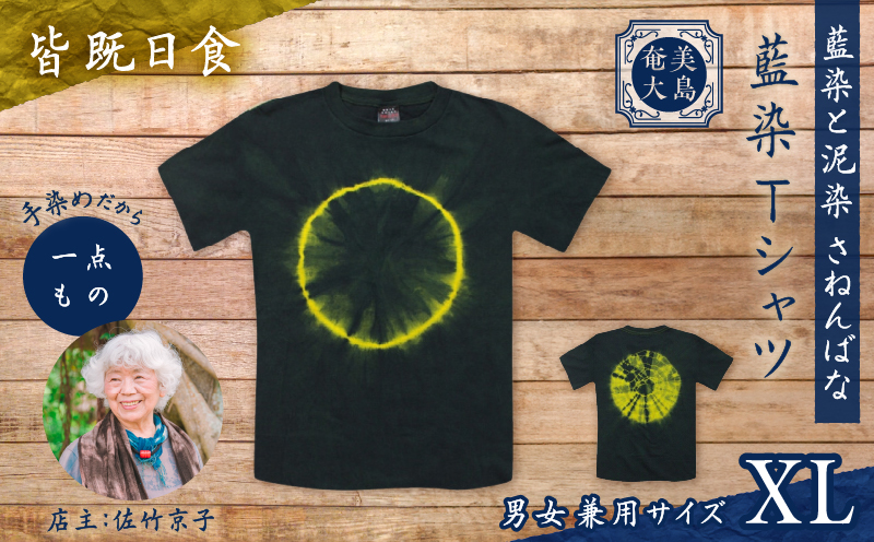 藍染Tシャツ 皆既日食 XL　A178-004-04-04