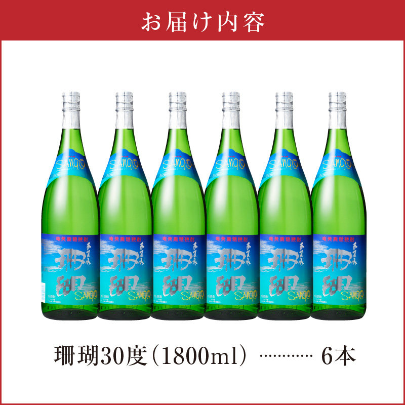 珊瑚30度一升瓶6本セット - 焼酎 黒糖 1800ml 一升瓶 6本 奄美大島 奄美群島 プリン体ゼロ 和製ラム酒 ロック お湯割り カクテル