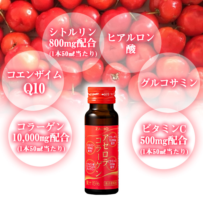 isa627 【6回定期便】コラーゲン コラーゲンドリンク アセロラコラーゲン 合計180本 (50ml×30本 / 6回配送) グルコサミン シトルリン コエンザイムQ10 ヒアルロン酸 ビタミンC 配合! 国産 アセロラを使用 美容のための コラーゲン飲料 ドリンク 【財宝】