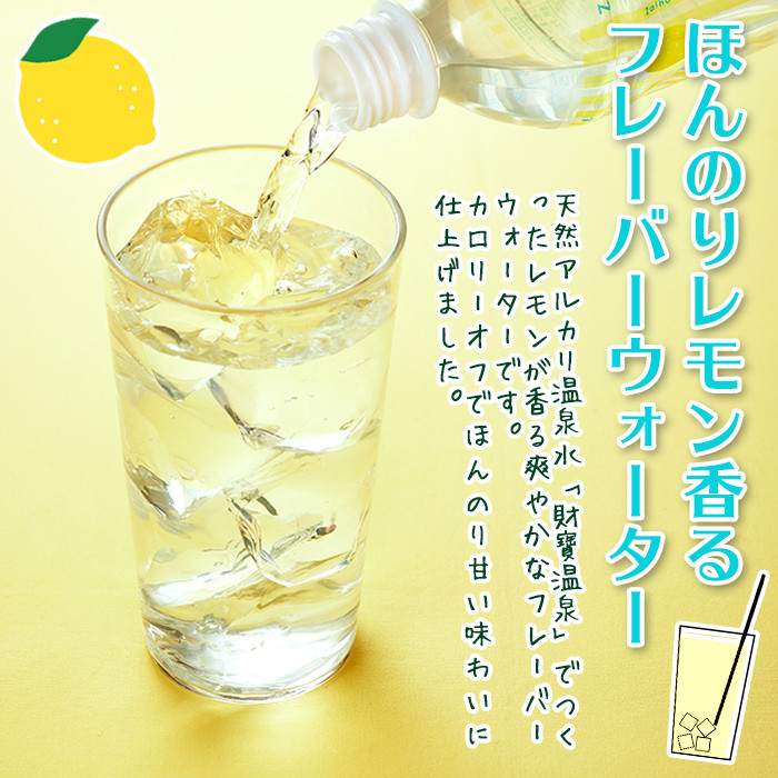 isa591 【定期便3回】財寶温泉 レモン水(500ml×48本×3回・合計144本)レモンフレーバー ペットボトル カロリーオフ 天然アルカリ温泉水 使用 レモン 果汁 エキス使用 鹿児島県 伊佐市 で製造 甘さ控えめ 水分補給【財宝】