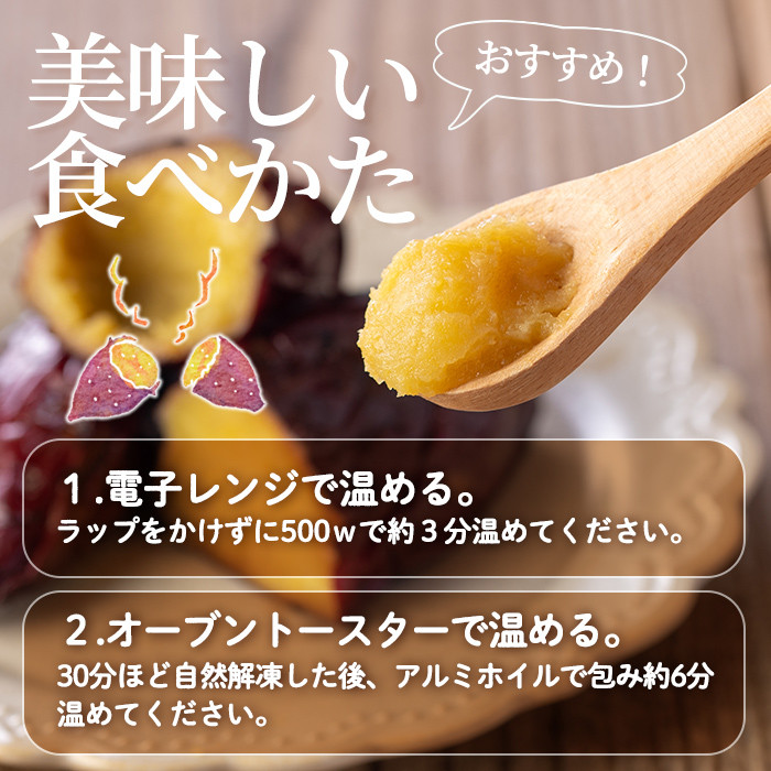 isa741 ふみおじいちゃんのやきいも(紅はるか・計3.0kg) 冷凍 パック 小分け サツマイモ 焼き芋 天然スイーツ 焼芋 紅はるか 【いさ工房】