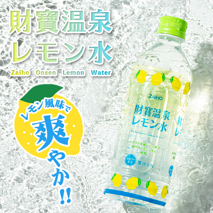 isa591 【定期便3回】財寶温泉 レモン水(500ml×48本×3回・合計144本)レモンフレーバー ペットボトル カロリーオフ 天然アルカリ温泉水 使用 瀬戸内レモン 果汁 エキス使用 鹿児島県 伊佐市 で製造 甘さ控えめ 水分補給【財宝】