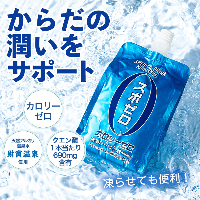 isa369 〈6回定期便〉スポーツドリンク(300g×30本×6回・計180本) スポゼロ パウチ カロリーゼロ 天然アルカリ 温泉水 で作った 飲料 鹿児島県 伊佐市 で製造 グレープフルーツ の香り 身体に必要な ミネラル成分（ナトリウム） がたっぷり クエン酸 690mg/本含有 冷凍 可能 保冷剤 としても【財宝】