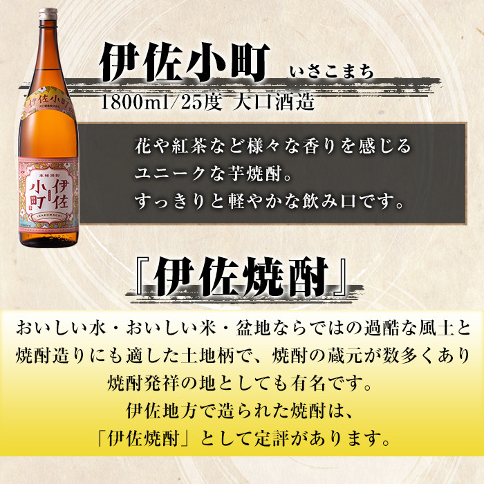 isa893 【定期便6回(連続月)】伊佐焼酎スッキリまろやかセット 伊佐舞1本・伊佐小町1本・伊佐美2本  各1.8L 合計24本(3種合計4本×6回)  鹿児島 本格芋焼酎 芋焼酎 焼酎 一升瓶 飲み比べ 詰め合わせ 詰合せ 飲みやすい まろやか 【酒乃向原】