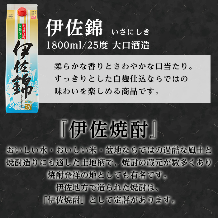 isa777 【定期便3回(連続月)】白伊佐錦紙パック6本セット＜計18本・計6本(1本 1800ml)×3回＞ 鹿児島 本格焼酎 芋焼酎 大口酒造 お酒 酒 パック 紙パック 芋 米麹 常温 【平酒店】