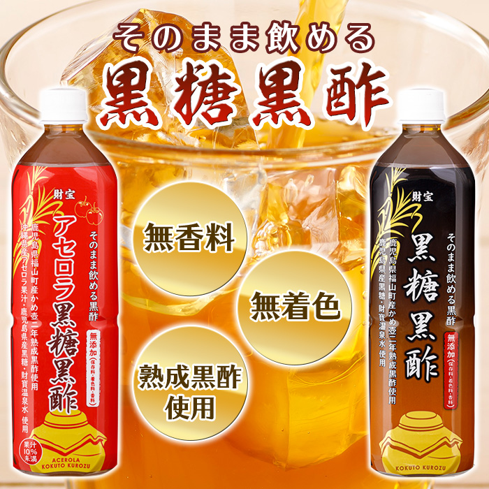 isa259 黒酢 ドリンク セット 900ml 合計2本 アセロラ 黒糖黒酢 希釈 せず そのまま飲める ストレートタイプ 鹿児島県 福山町 かめ壺 2年 熟成黒酢 鹿児島産 黒糖 沖縄産 アセロラ 天然アルカリ 温泉水 使用 伊佐市【財宝】