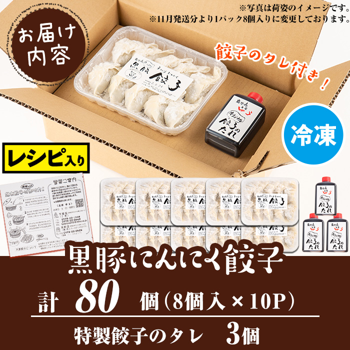 isa590 ＜2025年12月発送分(12月中に発送)＞黒豚にんにく餃子(計80個・8個入り×10P) 鹿児島 生餃子 ギョウザ 黒豚 豚肉 冷凍食品 おかず おつまみ 惣菜 小分け 焼くだけ 簡単調理 冷凍便 【工房ゆう】