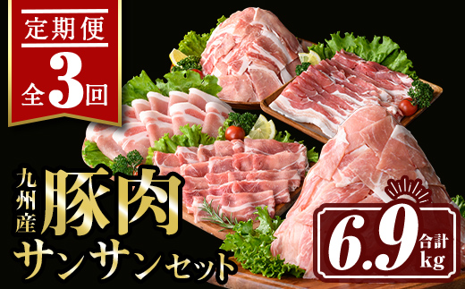 isa445 【定期便3回】九州産 豚肉サンサンセット (合計6.9kg) 国産 切り落とし バラスライス 肩ロース ロース しゃぶしゃぶ 生姜焼き 真空包装 真空パック ファスナー 小分け ぶたにく 豚 肉 詰合せ 詰め合わせ 冷凍【サンキョーミート株式会社】
