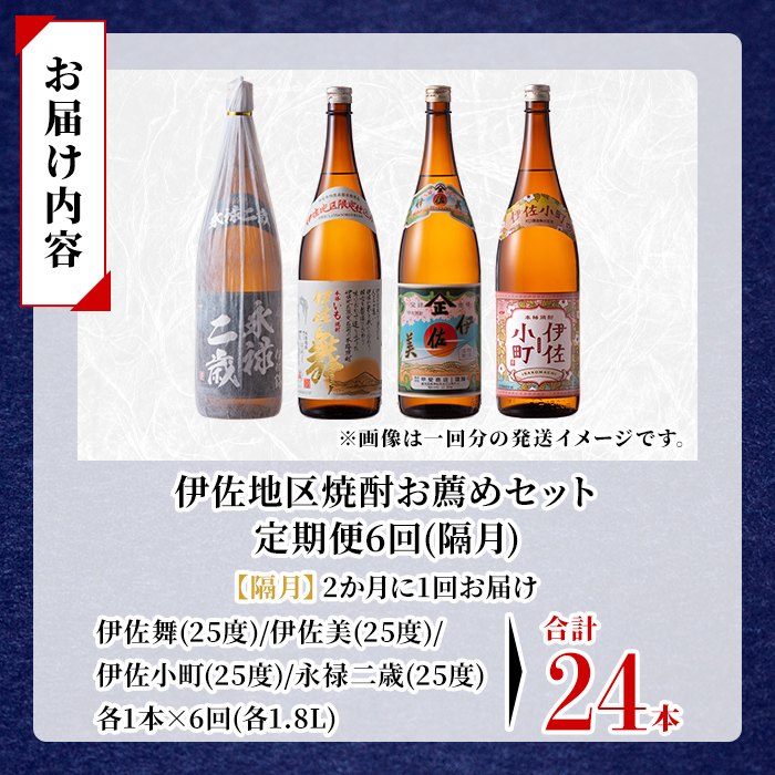 isa901 【定期便6回(隔月)】伊佐地区焼酎お薦めセット 4種各1.8L 合計24本(4種各1本×6回)  鹿児島 本格芋焼酎 芋焼酎 焼酎 一升瓶 飲み比べ 詰め合わせ 詰合せ おすすめ 【酒乃向原】