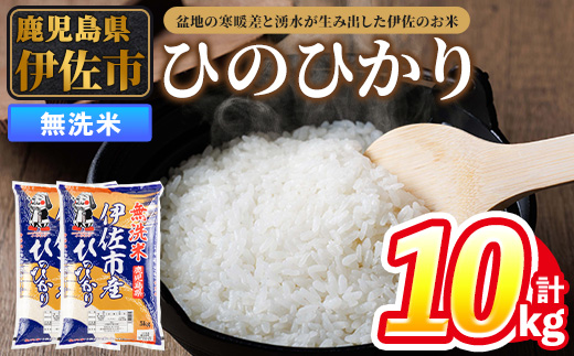 isa858 令和7年度産 鹿児島県伊佐市産米ひのひかり(無洗米/5kg×2袋・計10kg) 鹿児島県 伊佐市 ひのひかり 無洗米 国産米 米 精米 伊佐米 【タイヨー】