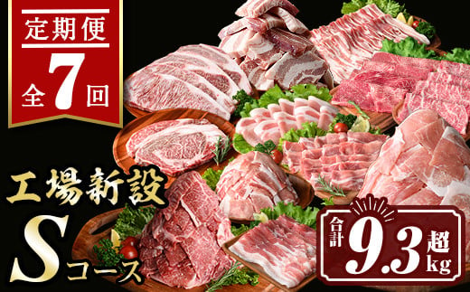 isa448 【定期便7回】工場新設Sコース (合計9.3kg超) 国産 肉 牛肉 豚肉 切り落とし 霜降り しゃぶしゃぶ 冷凍 ステーキ BBQ【サンキョーミート株式会社】