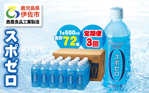 isa374 【定期便3回】スポーツドリンク 500ml 合計72本(24本×3回) スポゼロ ペットボトル カロリーゼロ 天然アルカリ 温泉水 でつくった スポーツ 飲料 鹿児島県 伊佐市 で製造 グレープフルーツ の香り 身体に必要な ミネラル成分（ナトリウム） がたっぷり クエン酸 1,150mg/本含有【財宝】