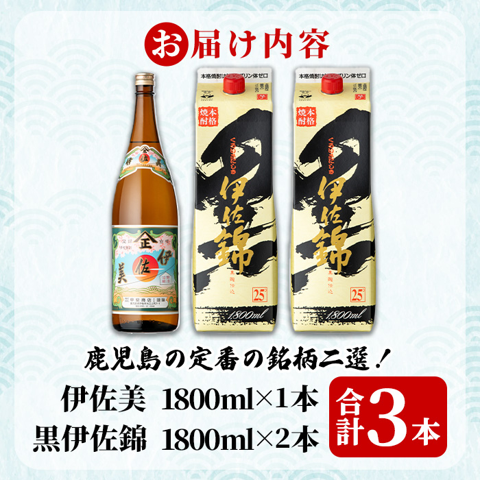 isa958 伊佐美・紙パック黒伊佐錦セット(各1800ml、伊佐美×1本・黒伊佐錦×2本) 鹿児島 伊佐 本格芋焼酎 伊佐美 プレミアム焼酎と くろいさ 黒伊佐 飲み比べ 紙パック 【池水商店】