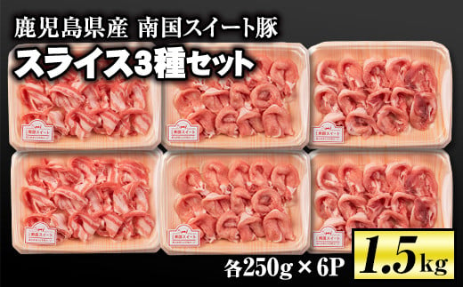 isa263 南国スイート豚スライス3種セット(計1.5kg・バラ/モモ/ロース各250g×2P)伊佐市 特産品 国産 豚肉 冷凍 小分け パック 薄切り【お肉の直売所 伊佐店】