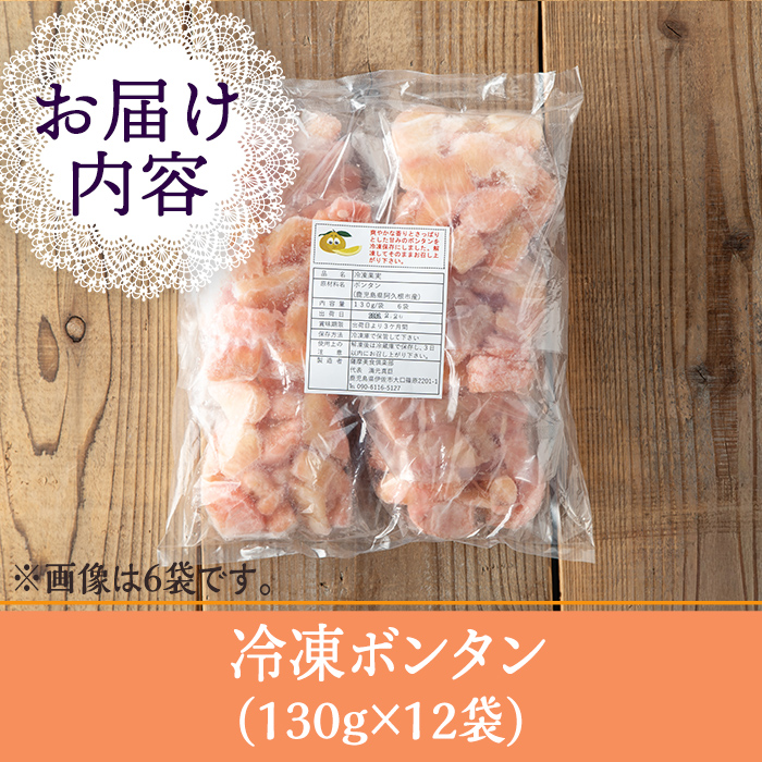 isa863 冷凍ボンタン(計12袋・各130g) 冷凍 ボンタン 加工 果物 フルーツ ハンドメイド 手づくり スムージー ヘルシー トッピング 爽やか おやつ 【薩摩美食倶楽部】