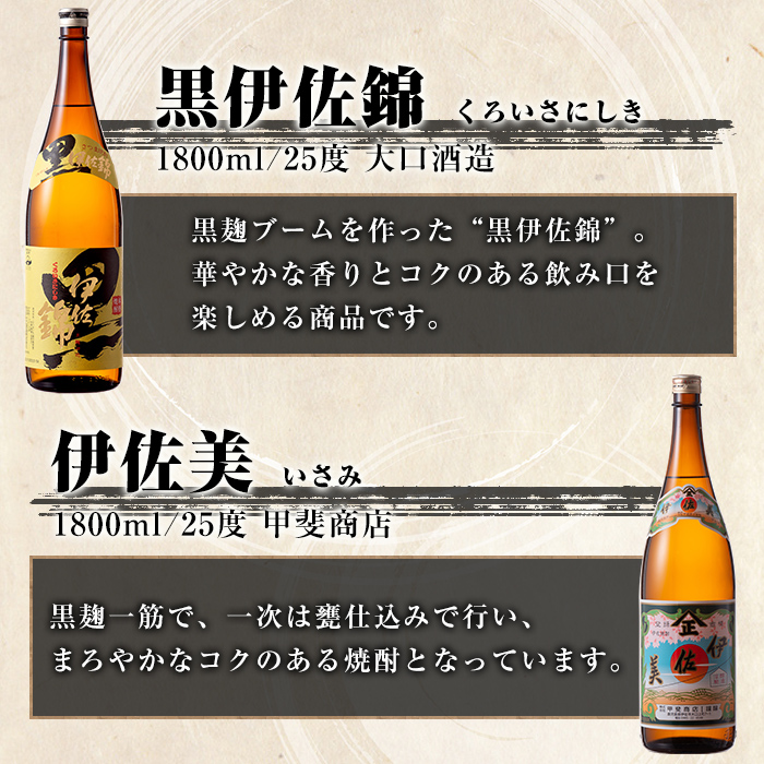 isa914 【定期便12回(連続月)】伊佐美・黒伊佐錦セット 各1.8L 合計24本(2種各1本×12回) 鹿児島 本格芋焼酎 芋焼酎 焼酎 一升瓶 飲み比べ 詰め合わせ 詰合せ 【酒乃向原】