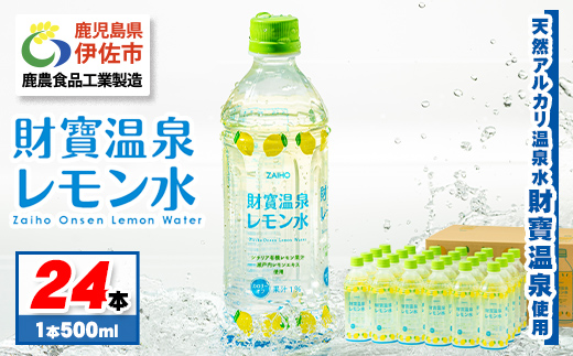 isa228 財寶温泉 レモン水(500ml×24本) レモンフレーバー ペットボトル カロリーオフ 天然アルカリ温泉水 使用 瀬戸内レモン 果汁 エキス使用 鹿児島県 伊佐市 で製造 甘さ控えめ 水分補給【財宝】