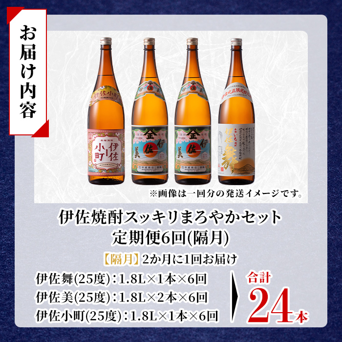 isa891 【定期便6回(隔月)】伊佐焼酎スッキリまろやかセット 伊佐舞1本・伊佐小町1本・伊佐美2本  各1.8L 合計24本(3種合計4本×6回)  鹿児島 本格芋焼酎 芋焼酎 焼酎 一升瓶 飲み比べ 詰め合わせ 詰合せ 飲みやすい まろやか 【酒乃向原】