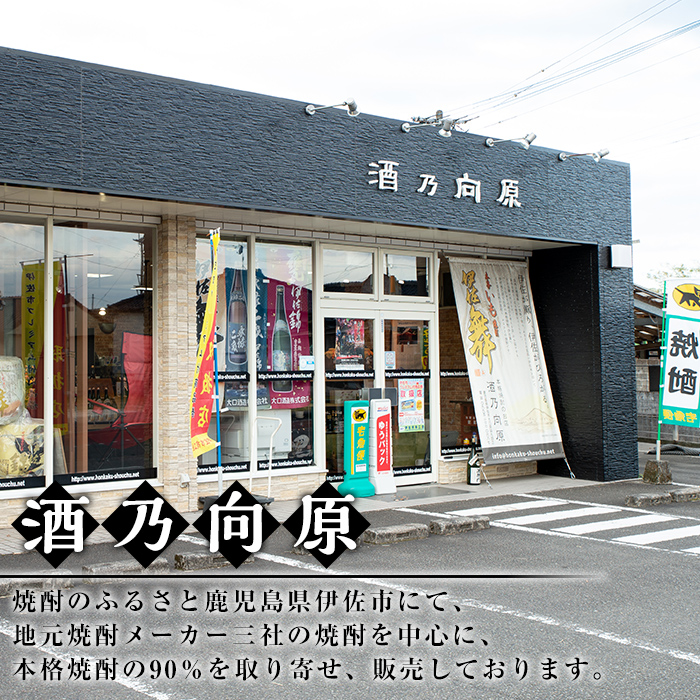 isa909 【定期便12回(連続月)】伊佐美・伊佐舞限定セット 各1.8L 合計24本(2種各1本×12回) 鹿児島 本格芋焼酎 芋焼酎 焼酎 一升瓶 飲み比べ 詰め合わせ 詰合せ 伊佐地区限定焼酎 伊佐舞 【酒乃向原】