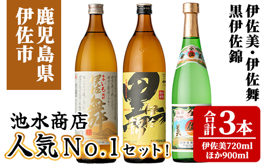 isa925 池水商店人気No.1セット！(伊佐美 720ml×1本/伊佐舞・黒伊佐錦 各900mL×1本・合計3本) 鹿児島 伊佐 本格芋焼酎 芋焼酎 焼酎 伊佐地区 限定 伊佐米 プレミアム焼酎 くろいさ 黒伊佐 飲み比べ セット 【池水商店】