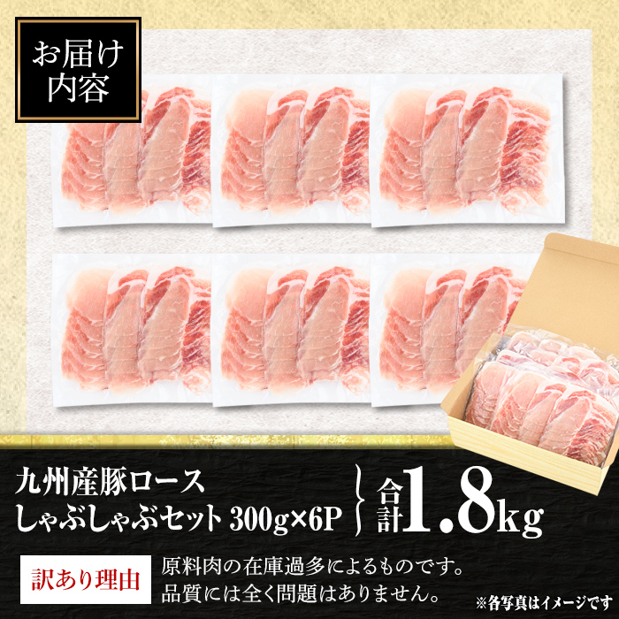 isa575 ＜訳あり＞九州産豚ロースしゃぶしゃぶセット(合計1.8kg・300g×6P) 九州産 黒豚 肉 豚肉 豚 ぶた ロース スライス しゃぶしゃぶ 個包装 パック 真空包装 冷凍【サンキョーミート株式会社】