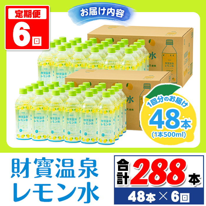 isa592 【定期便6回】財寶温泉 レモン水(500ml×48本×6回・合計288本)レモンフレーバー ペットボトル カロリーオフ 天然アルカリ温泉水 使用 瀬戸内レモン 果汁 エキス使用 鹿児島県 伊佐市 で製造 甘さ控えめ 水分補給【財宝】