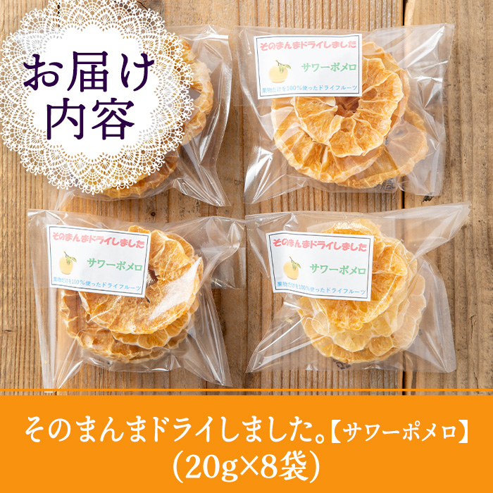 isa597 ドライフルーツサワーポメロ「そのまんまドライしました。」(計8袋・各20g) ドライフルーツ サワーポメロ 砂糖不使用 小分け 手づくり ギフト 加工食品 果物 フルーツ ハンドメイド【薩摩美食倶楽部】