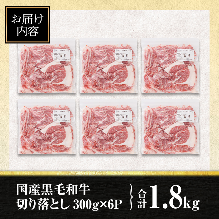 isa695 〈10営業日以内に発送〉黒毛和牛切り落とし (合計1.8kg・300g×6P) 国産 真空包装 真空パック ファスナー 小分け 切落とし 牛 うし 牛肉 アウトドア BBQ 冷凍 【サンキョーミート株式会社】